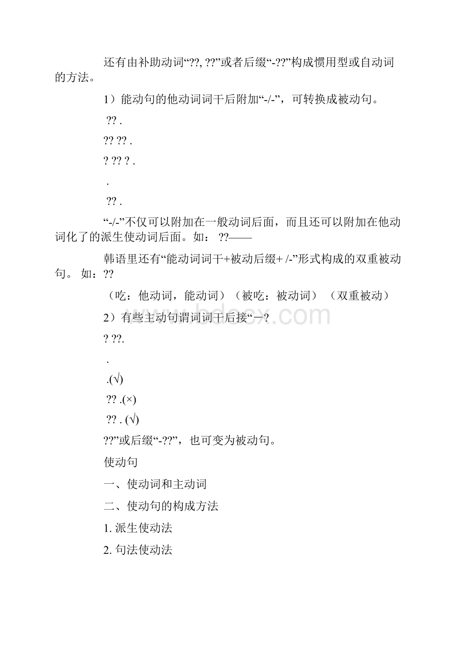 韩语语法学习韩国语被动词和使动词.docx_第2页