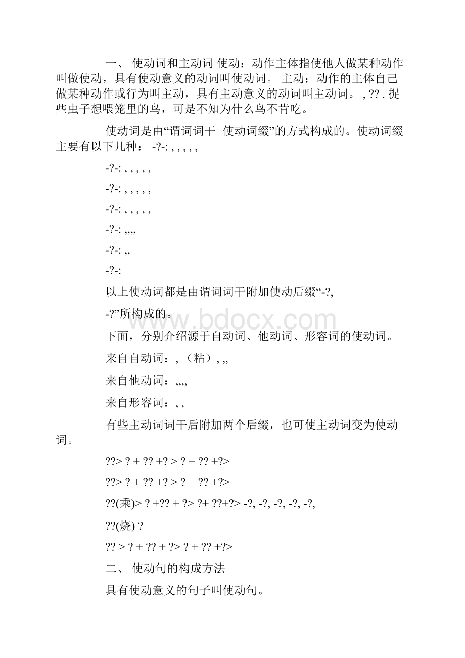 韩语语法学习韩国语被动词和使动词.docx_第3页