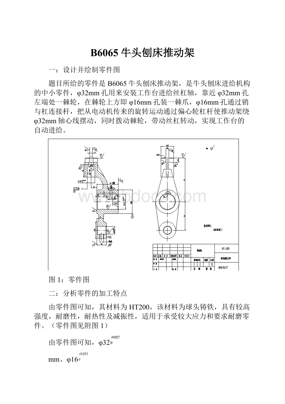 B6065牛头刨床推动架.docx