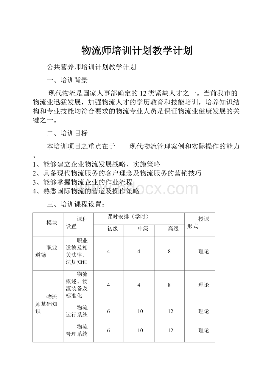 物流师培训计划教学计划.docx_第1页