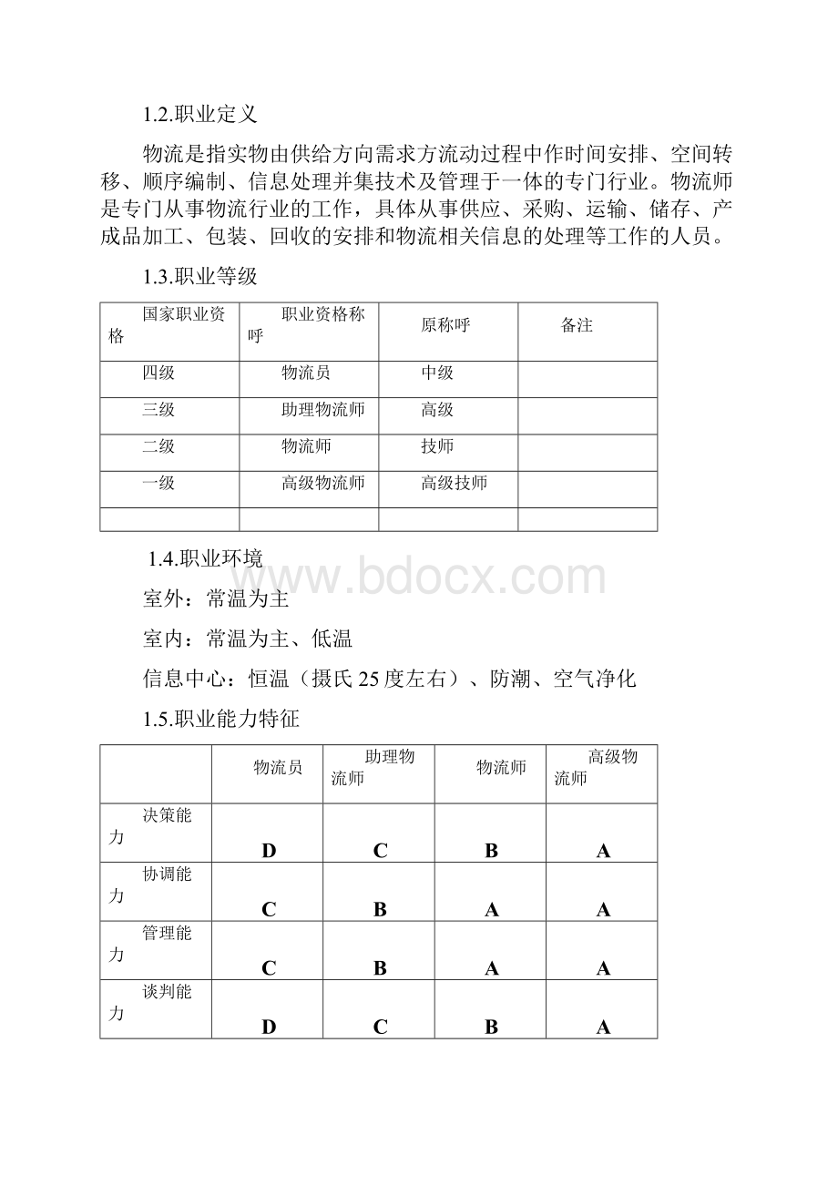 物流师培训计划教学计划.docx_第3页