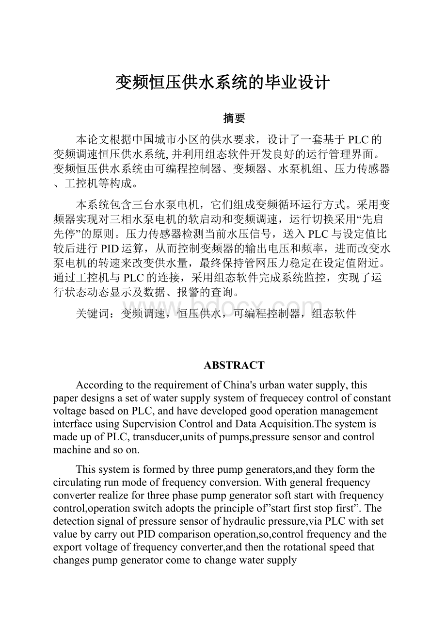 变频恒压供水系统的毕业设计Word文档下载推荐.docx_第1页