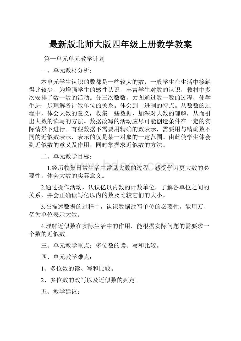 最新版北师大版四年级上册数学教案.docx