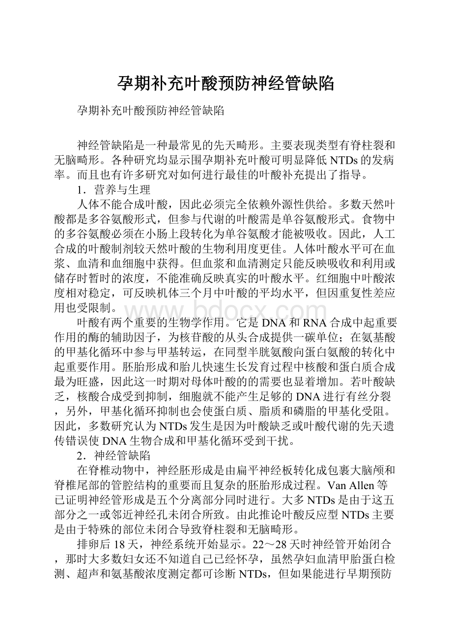 孕期补充叶酸预防神经管缺陷Word文件下载.docx