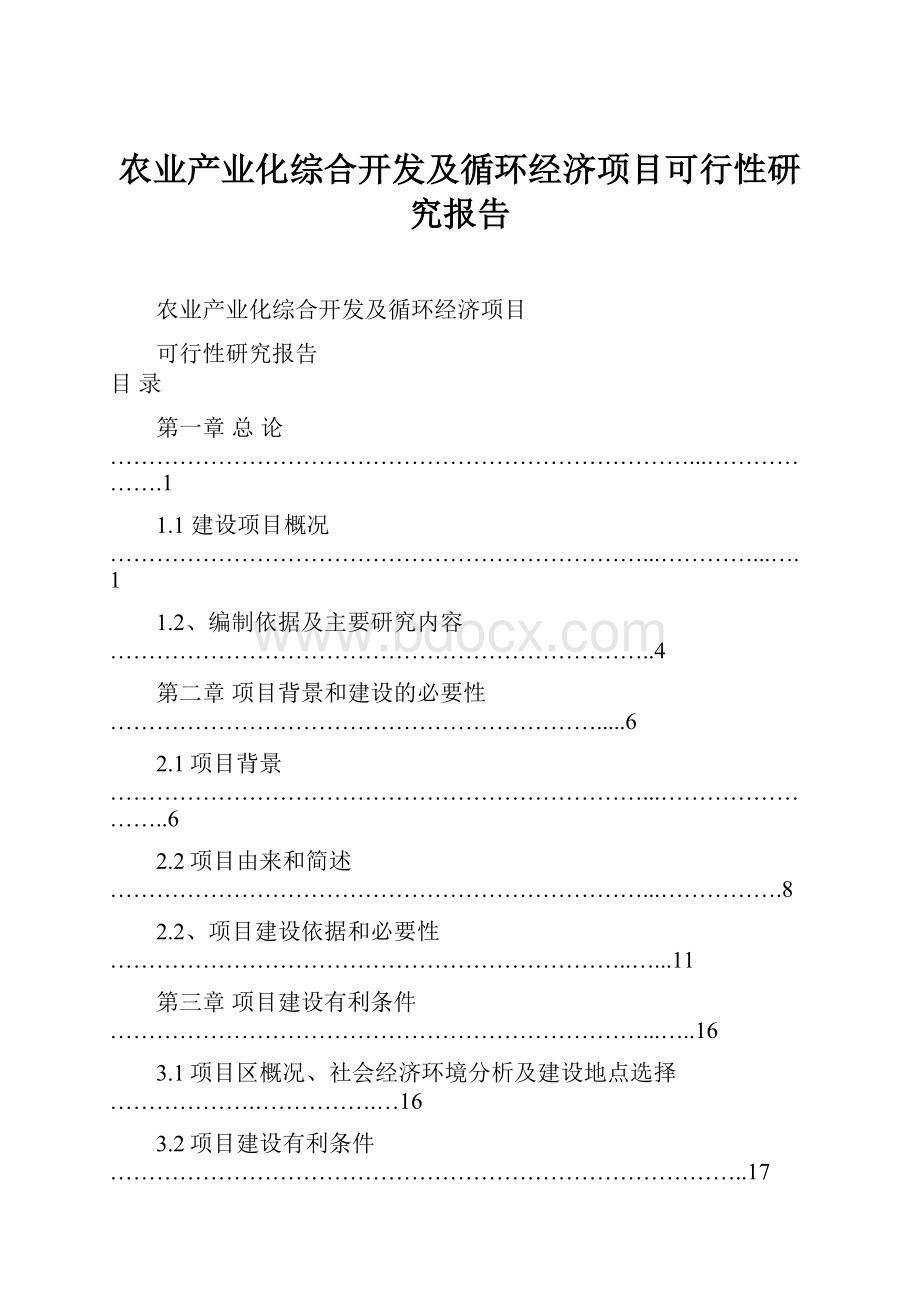 农业产业化综合开发及循环经济项目可行性研究报告Word格式文档下载.docx_第1页