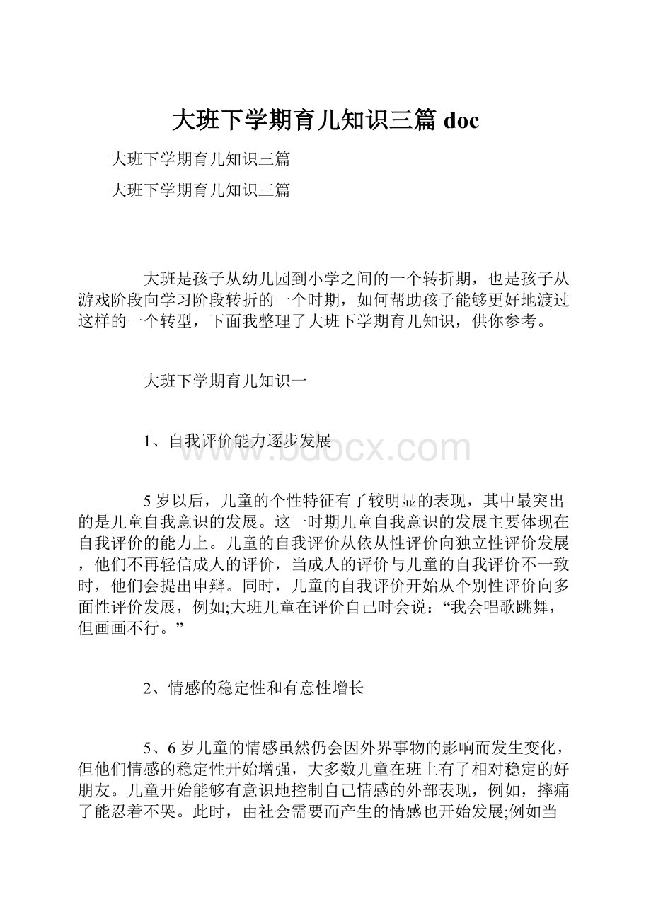 大班下学期育儿知识三篇doc.docx