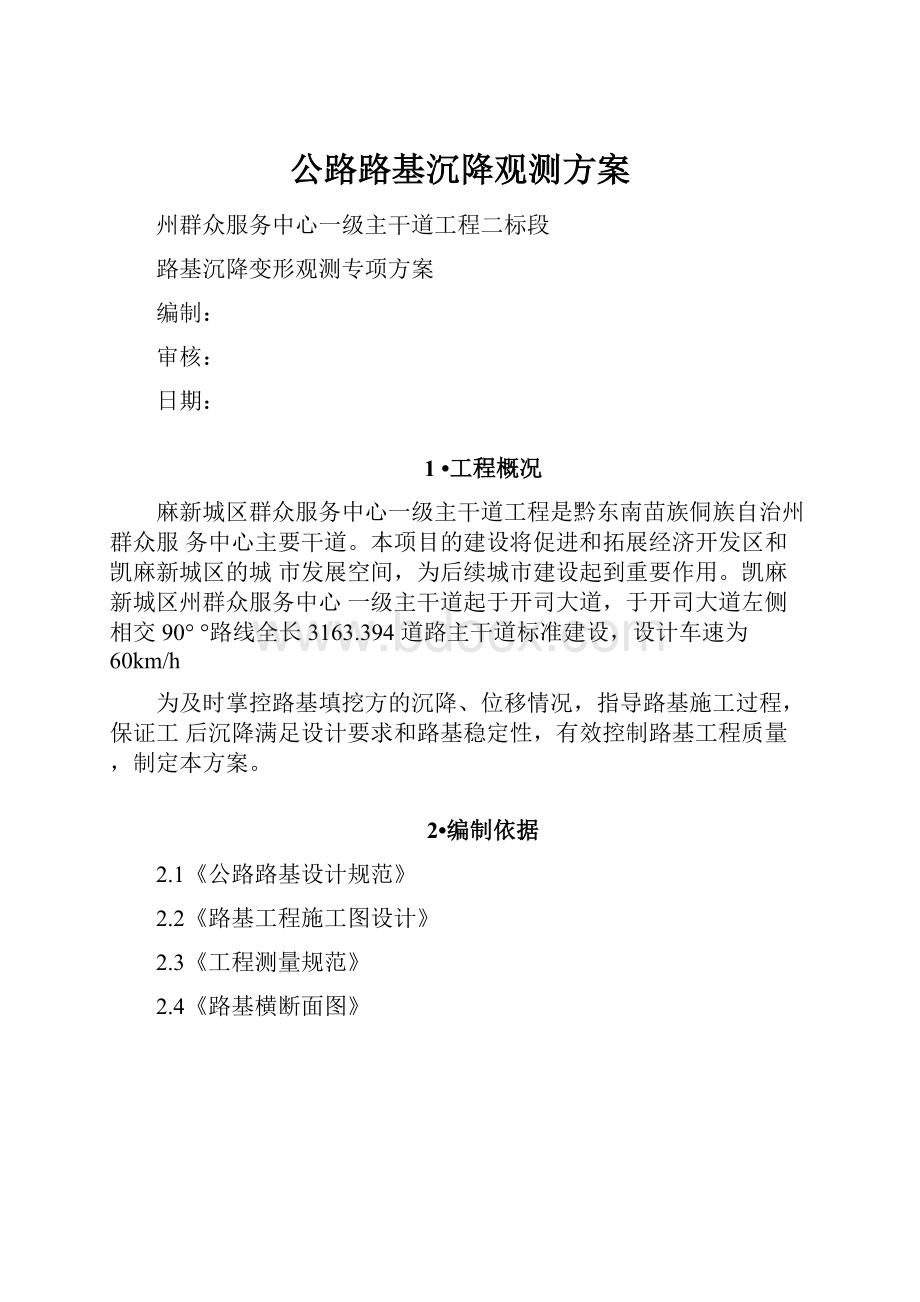 公路路基沉降观测方案.docx