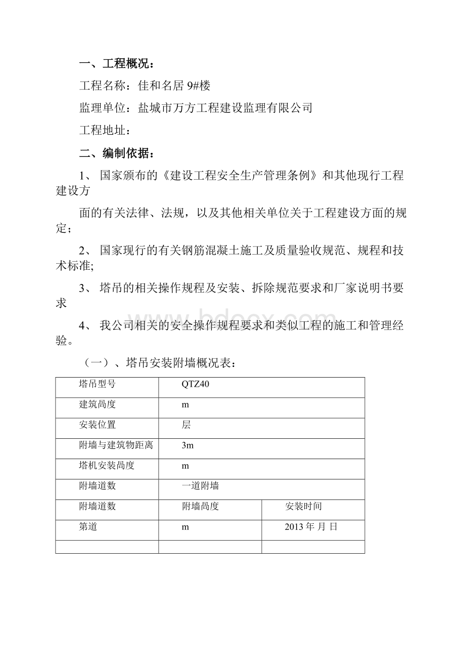 塔吊附墙安装方案资料.docx_第2页