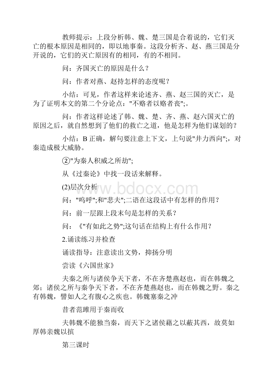 六国论教案Word格式文档下载.docx_第3页