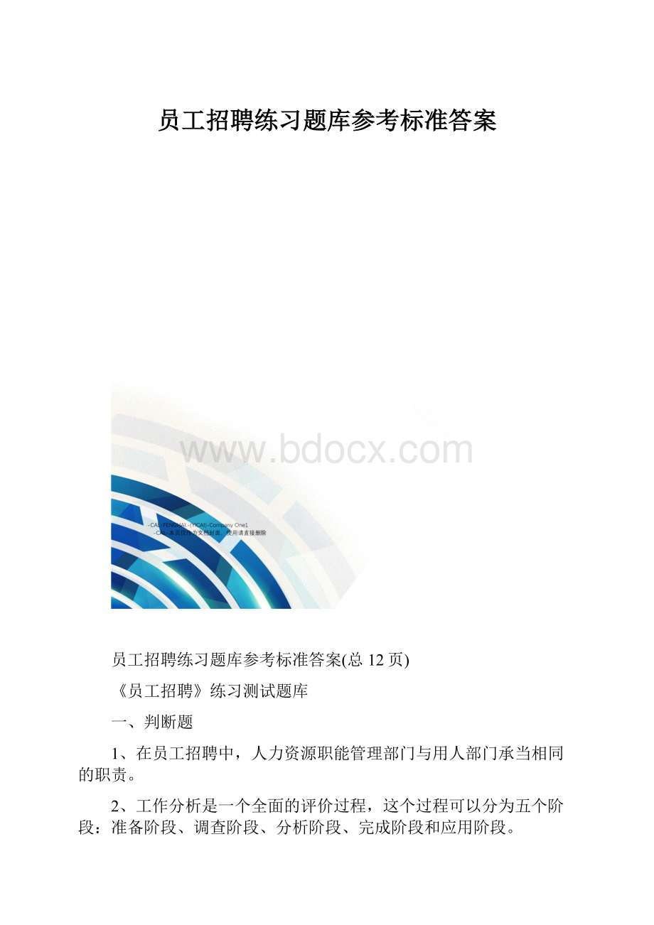 员工招聘练习题库参考标准答案Word下载.docx