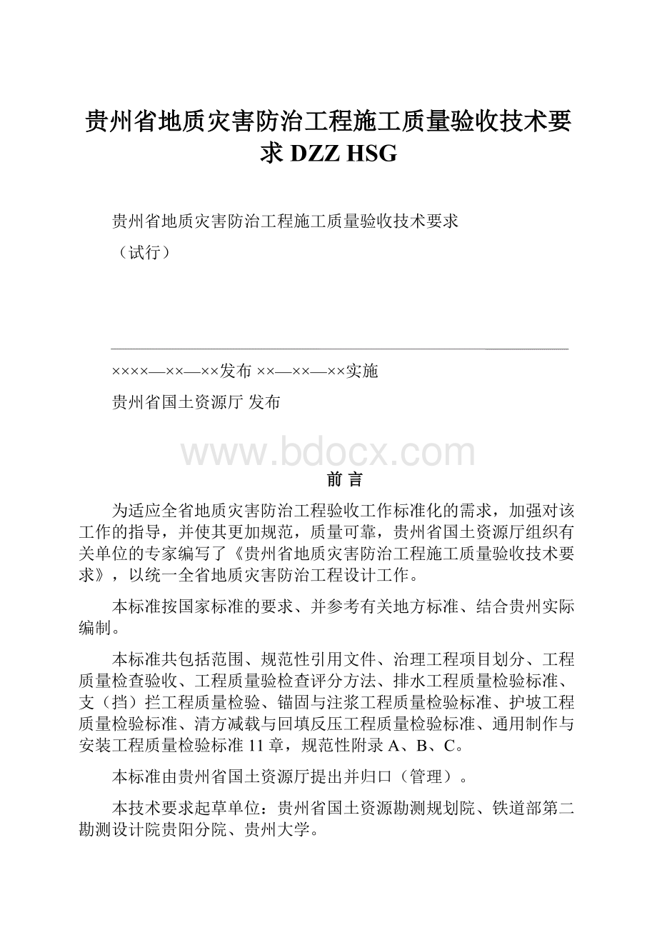 贵州省地质灾害防治工程施工质量验收技术要求DZZ HSG.docx_第1页