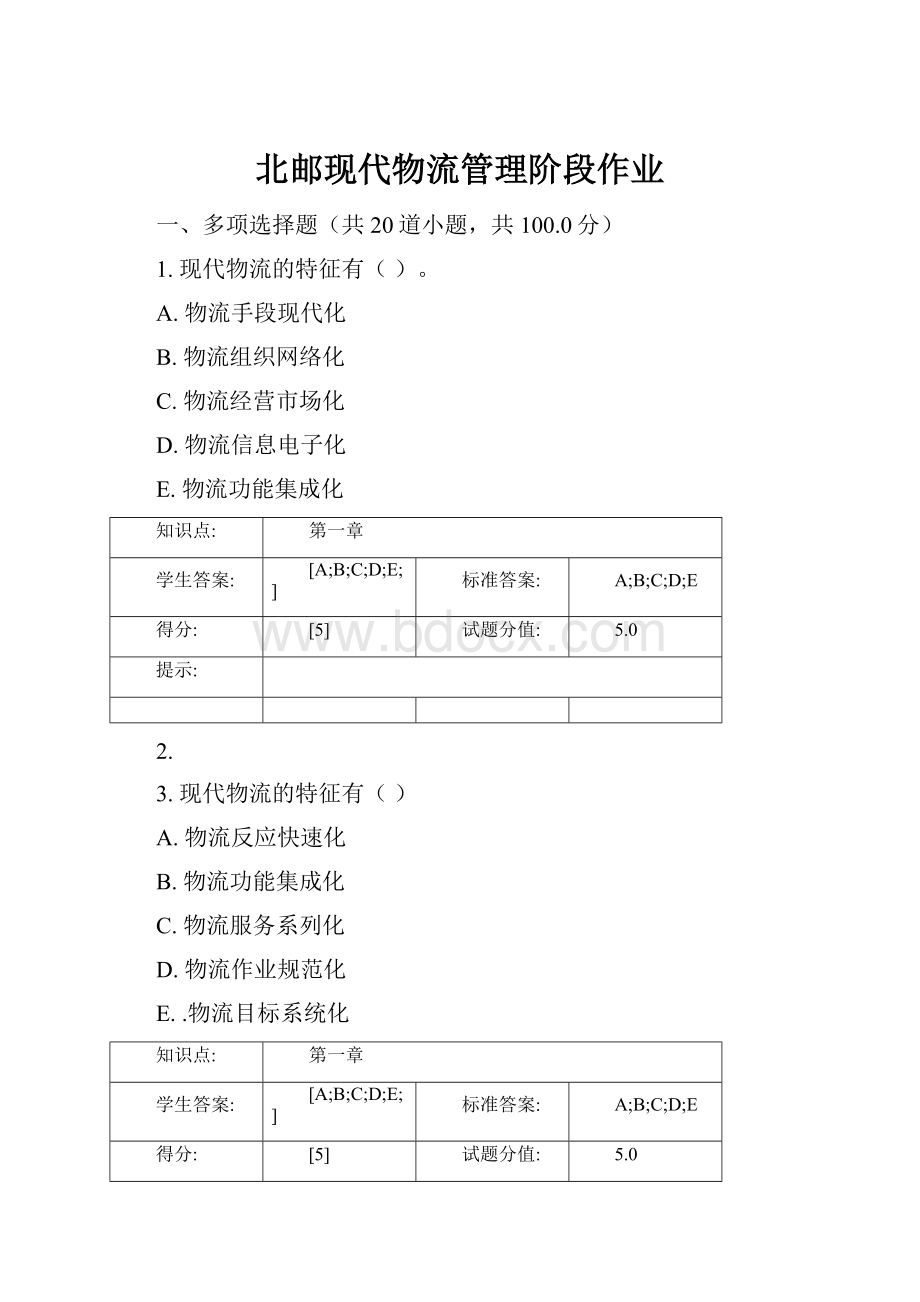 北邮现代物流管理阶段作业.docx_第1页