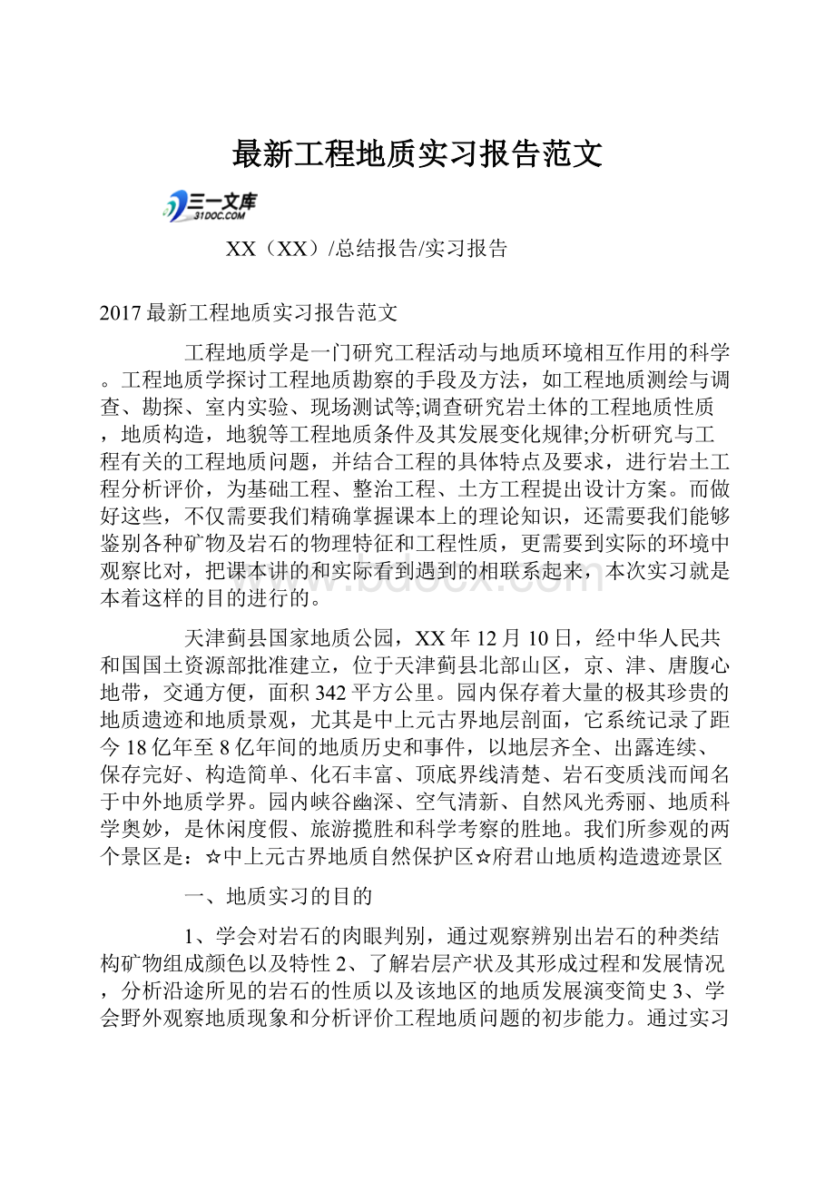 最新工程地质实习报告范文.docx