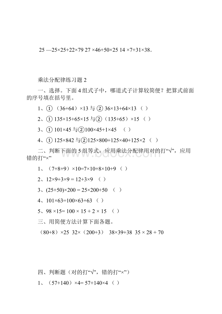 四年级数学乘法分配律练习题四套及其他简便算法练习.docx_第2页