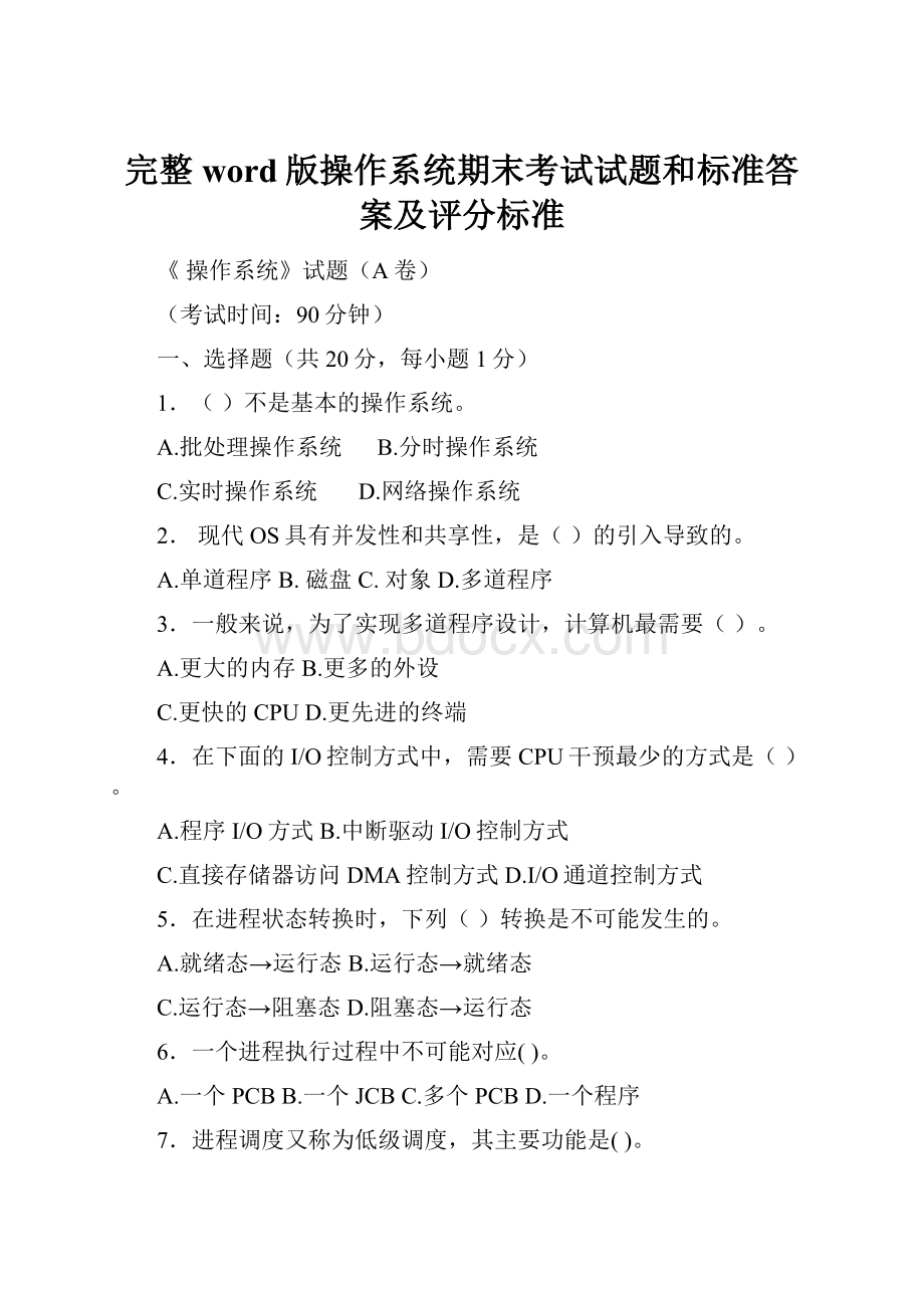 完整word版操作系统期末考试试题和标准答案及评分标准Word文档格式.docx_第1页