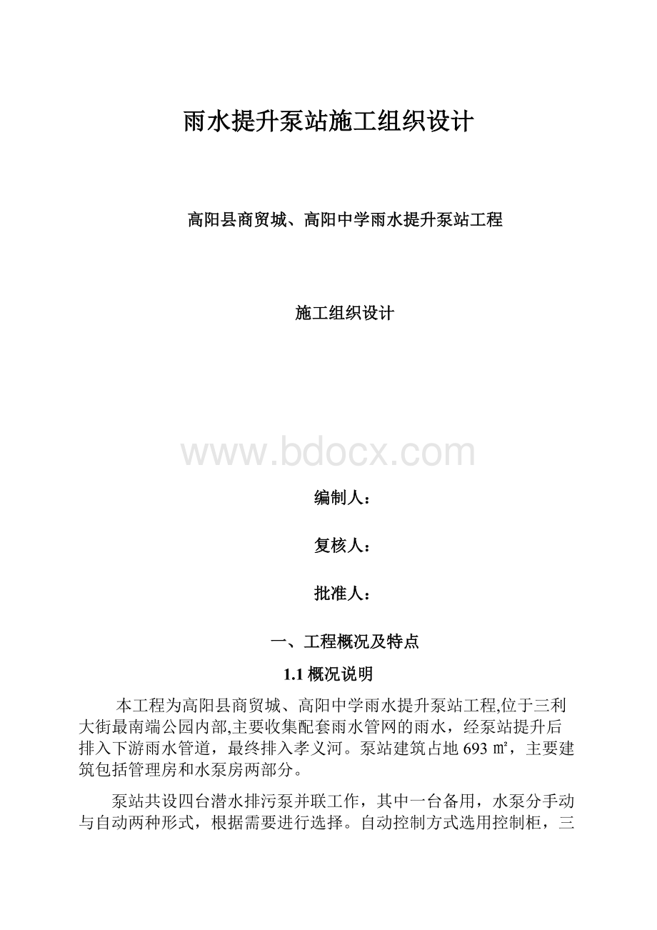 雨水提升泵站施工组织设计.docx_第1页