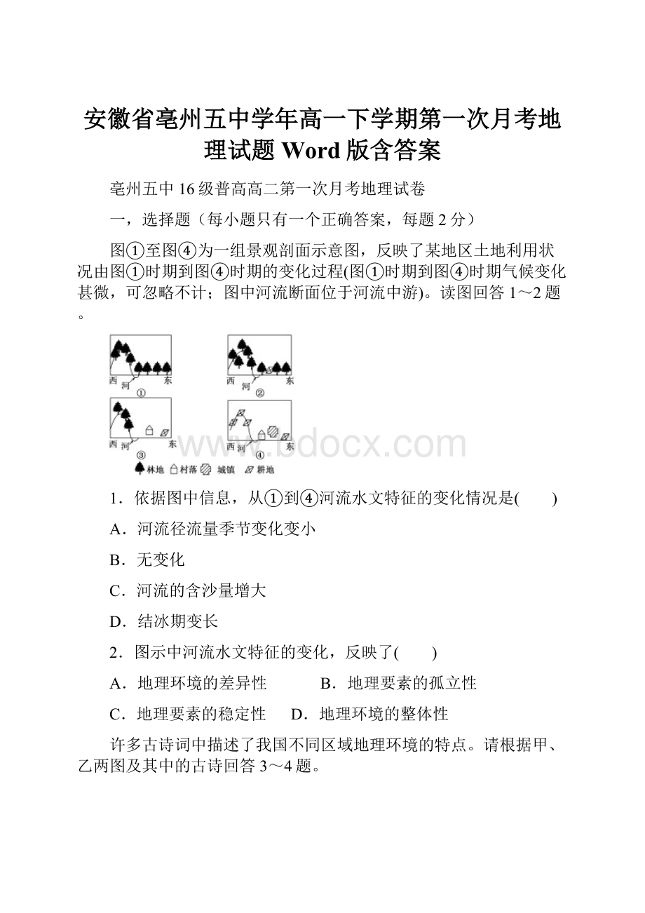 安徽省亳州五中学年高一下学期第一次月考地理试题Word版含答案.docx