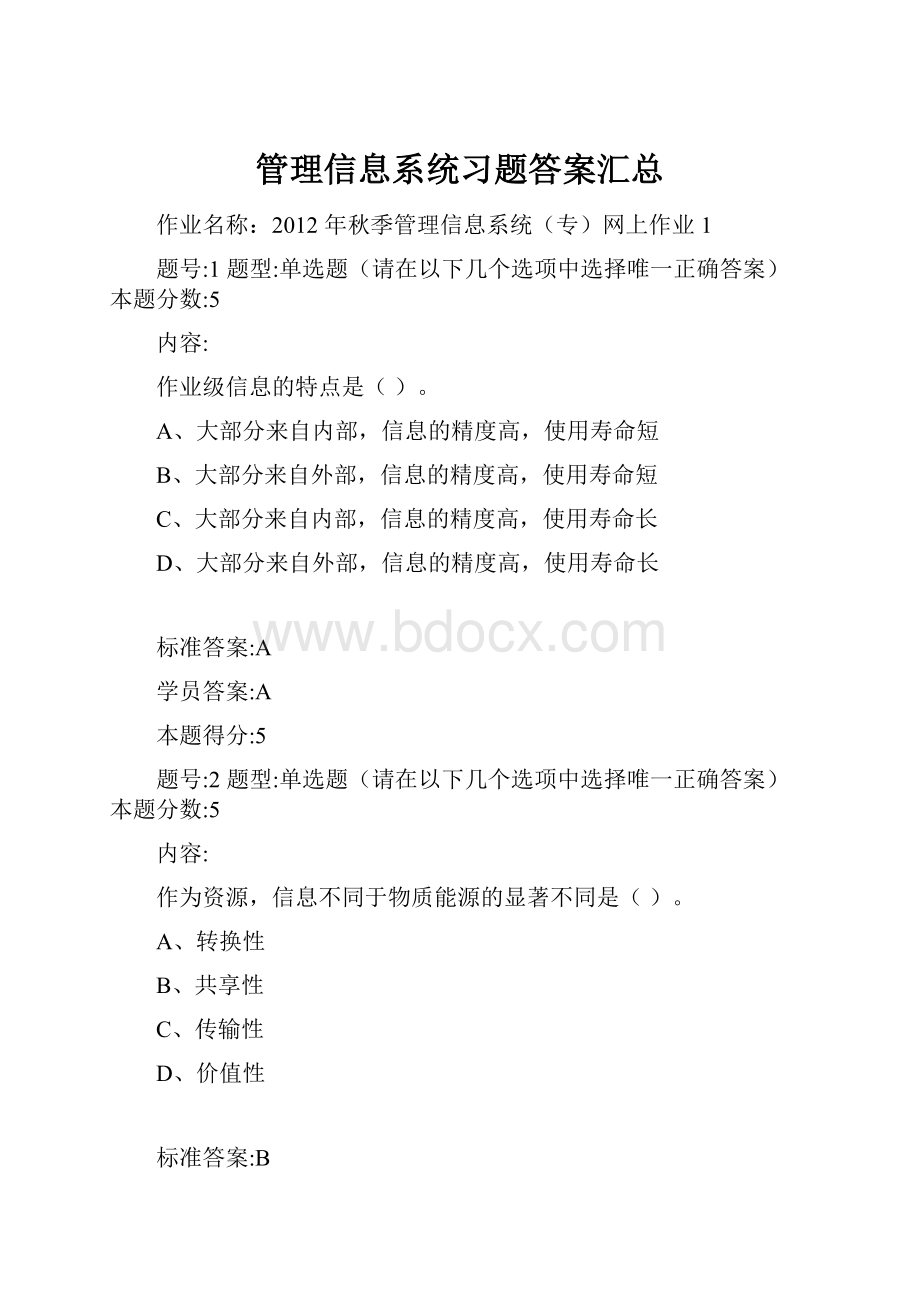 管理信息系统习题答案汇总.docx_第1页