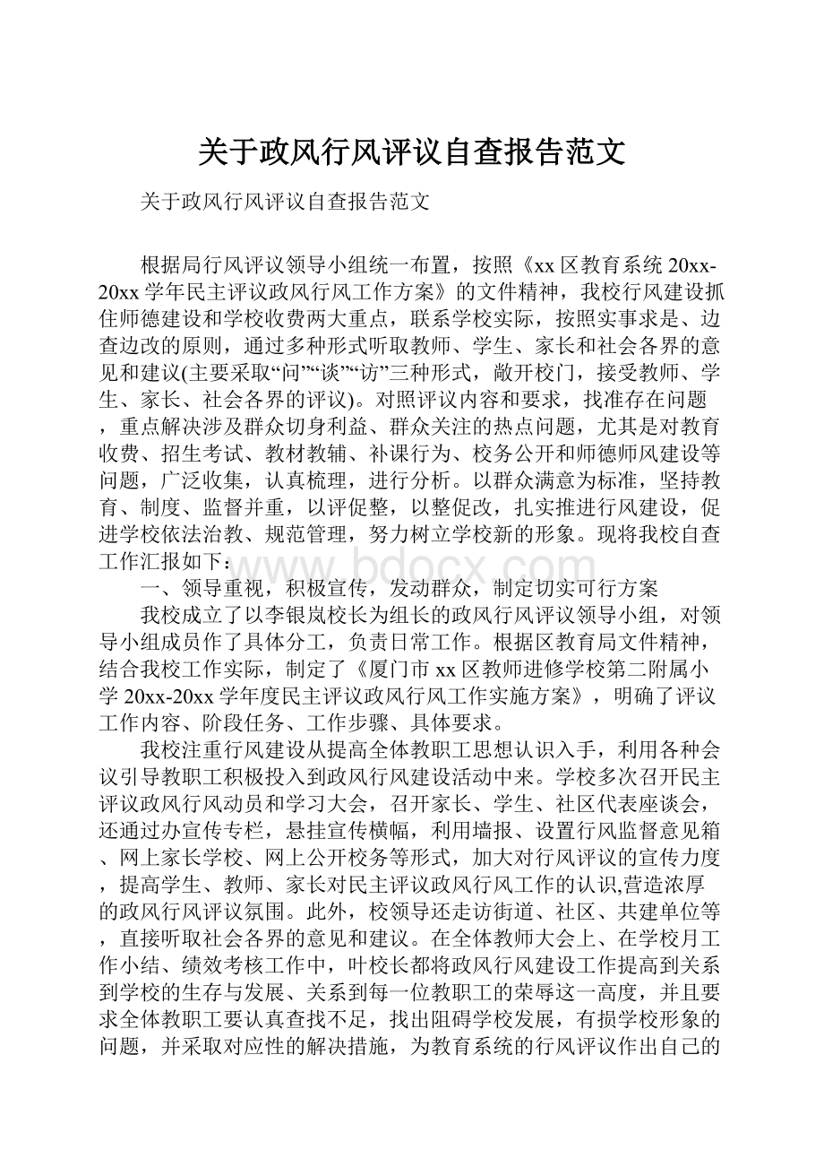 关于政风行风评议自查报告范文文档格式.docx