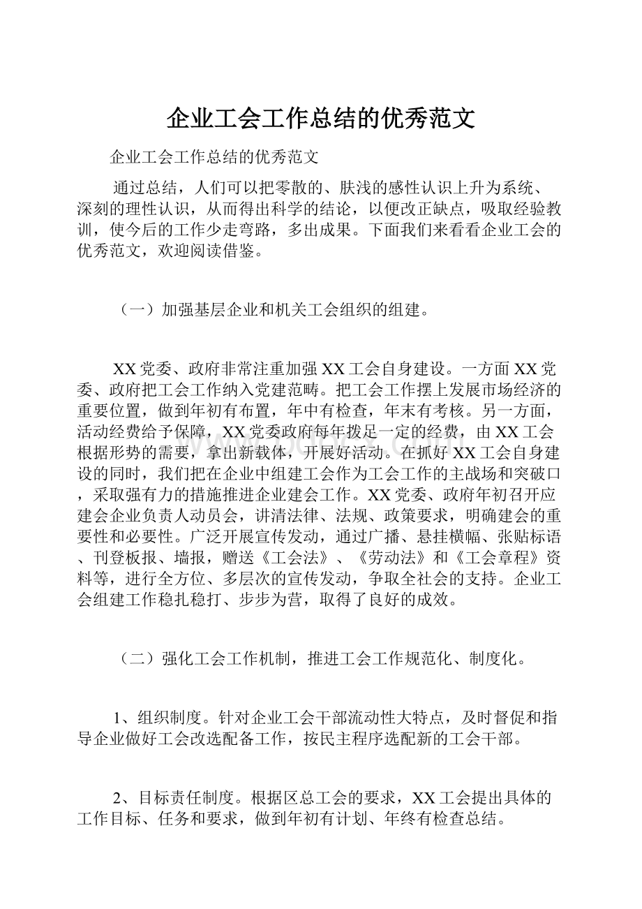 企业工会工作总结的优秀范文.docx