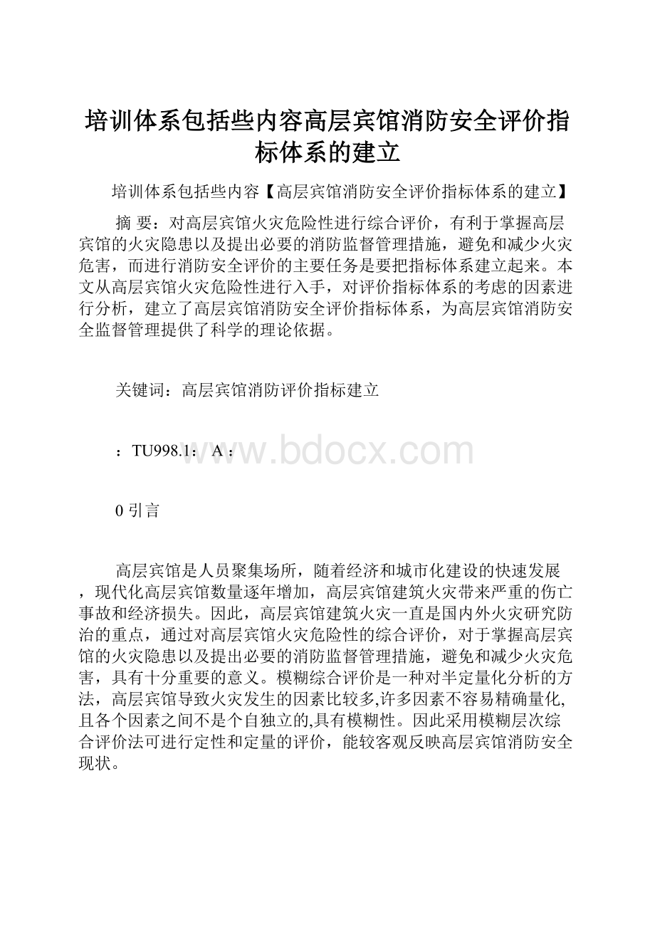 培训体系包括些内容高层宾馆消防安全评价指标体系的建立.docx_第1页