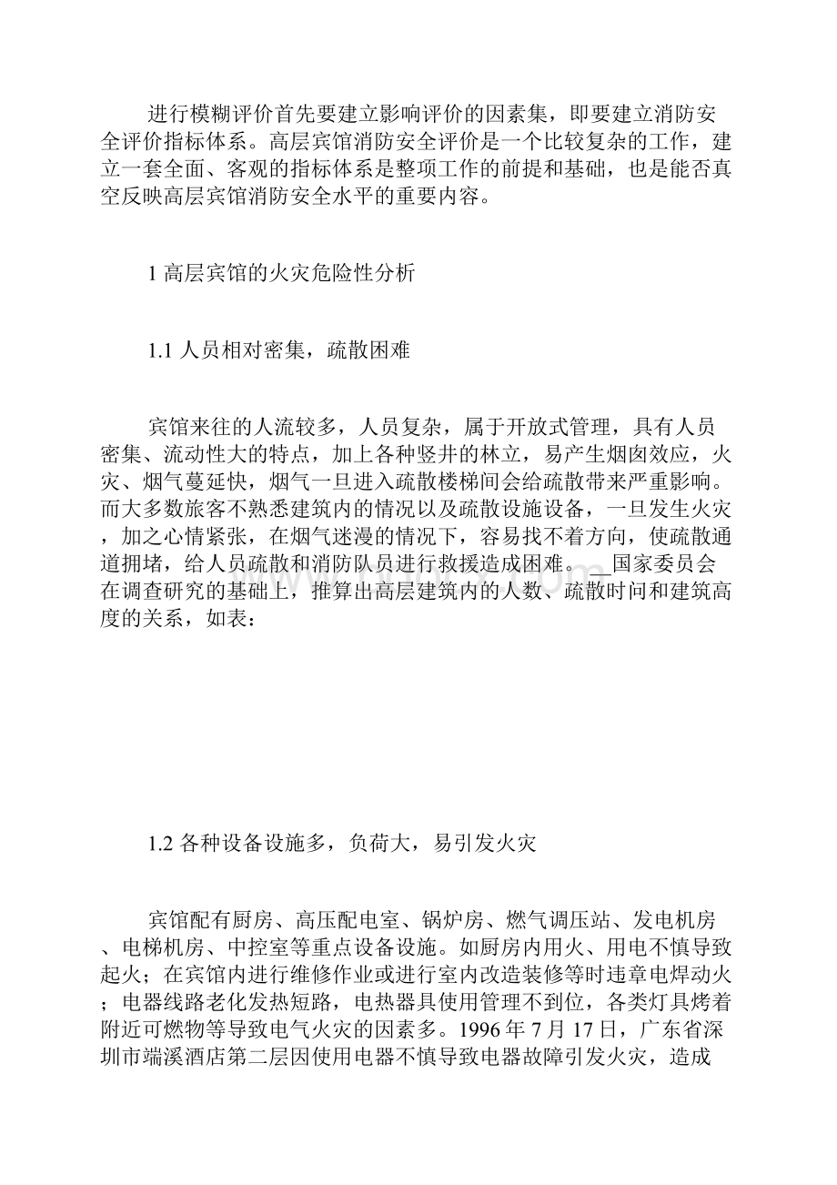 培训体系包括些内容高层宾馆消防安全评价指标体系的建立.docx_第2页