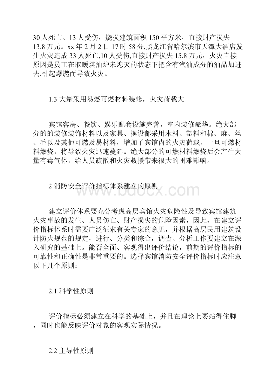 培训体系包括些内容高层宾馆消防安全评价指标体系的建立.docx_第3页