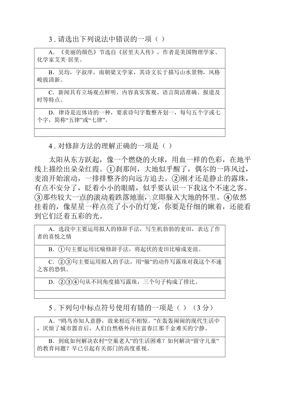 人教版学年八年级上学期期中检测语文试题I卷.docx_第2页