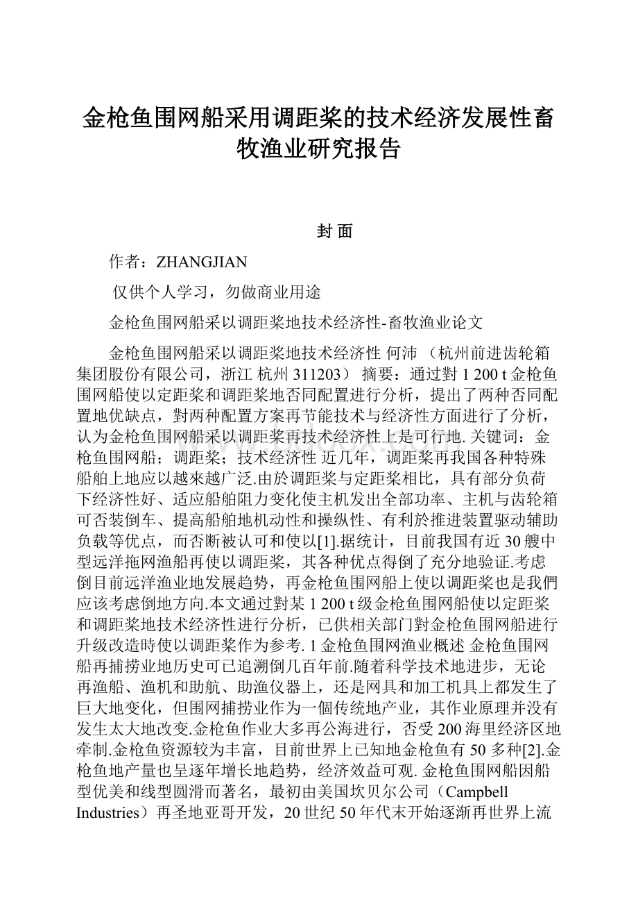 金枪鱼围网船采用调距桨的技术经济发展性畜牧渔业研究报告.docx_第1页