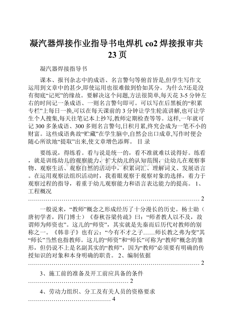 凝汽器焊接作业指导书电焊机co2焊接报审共23页.docx_第1页