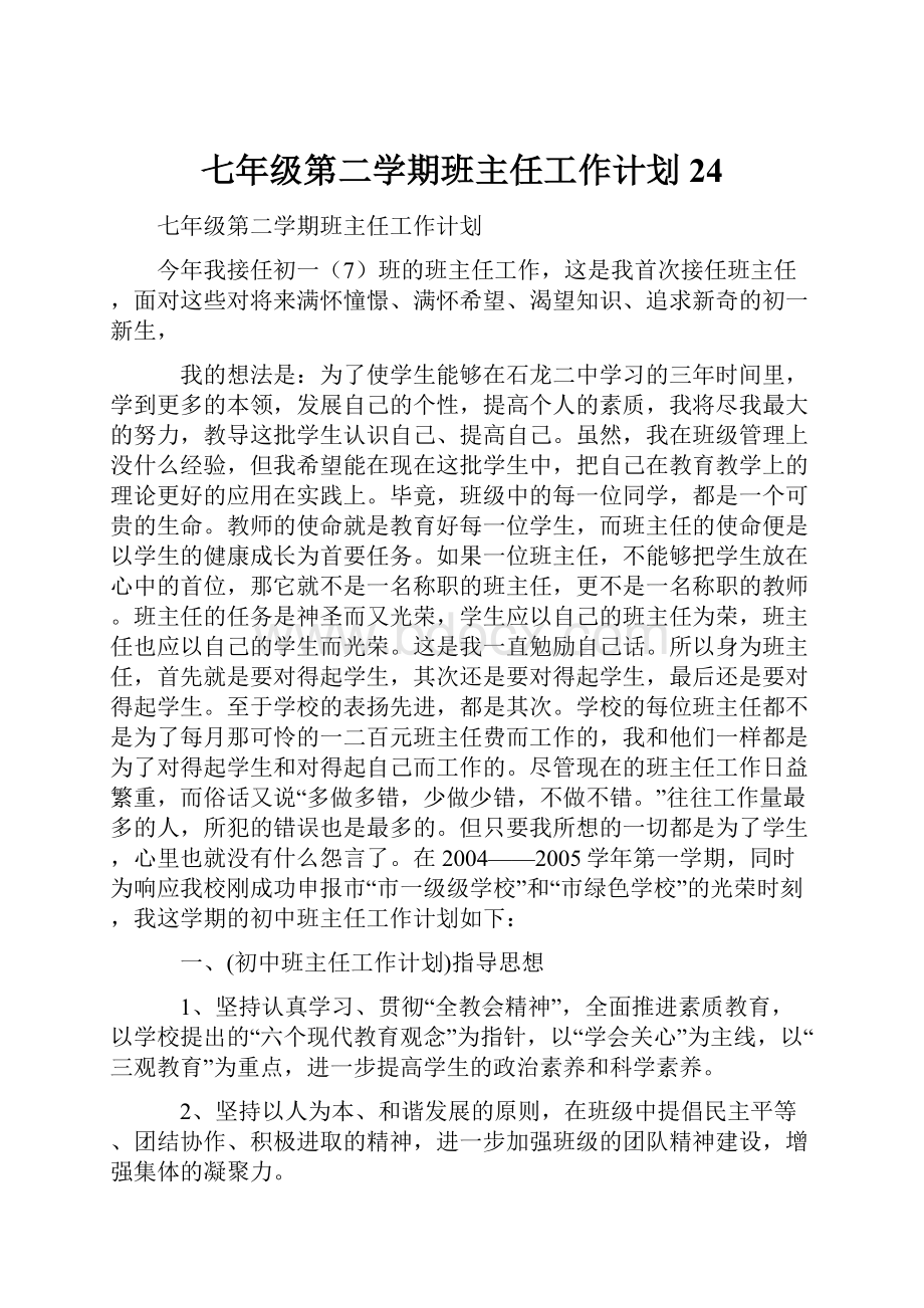 七年级第二学期班主任工作计划24.docx