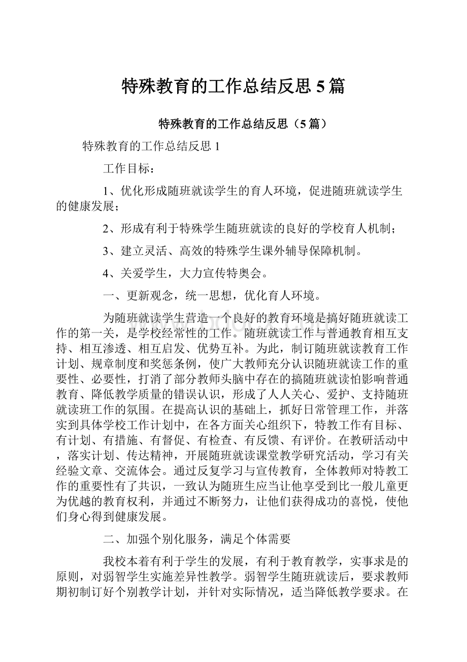 特殊教育的工作总结反思5篇.docx