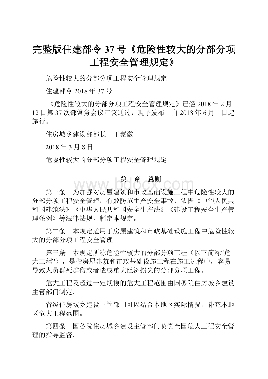 完整版住建部令37号《危险性较大的分部分项工程安全管理规定》.docx