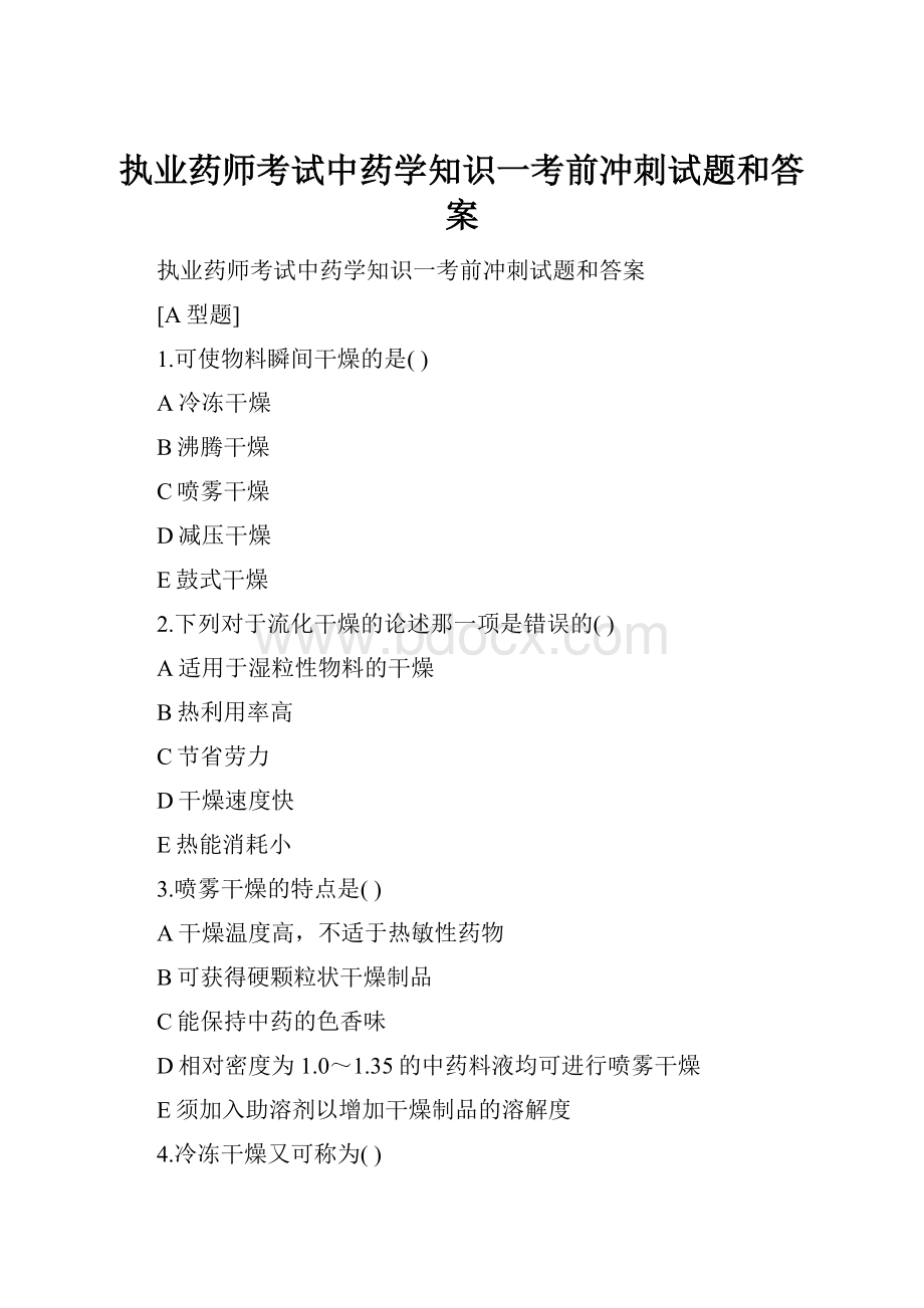 执业药师考试中药学知识一考前冲刺试题和答案.docx_第1页