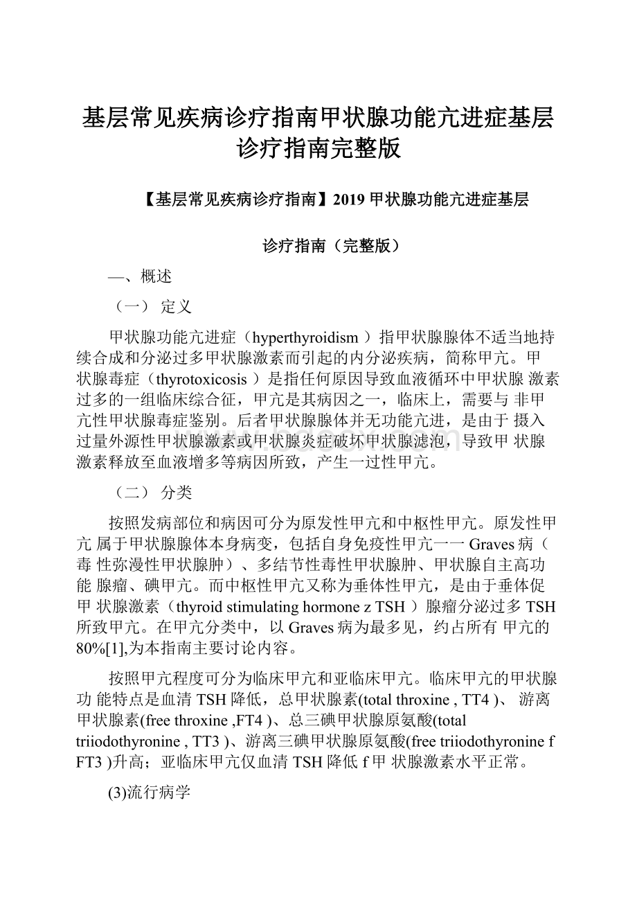 基层常见疾病诊疗指南甲状腺功能亢进症基层诊疗指南完整版.docx_第1页