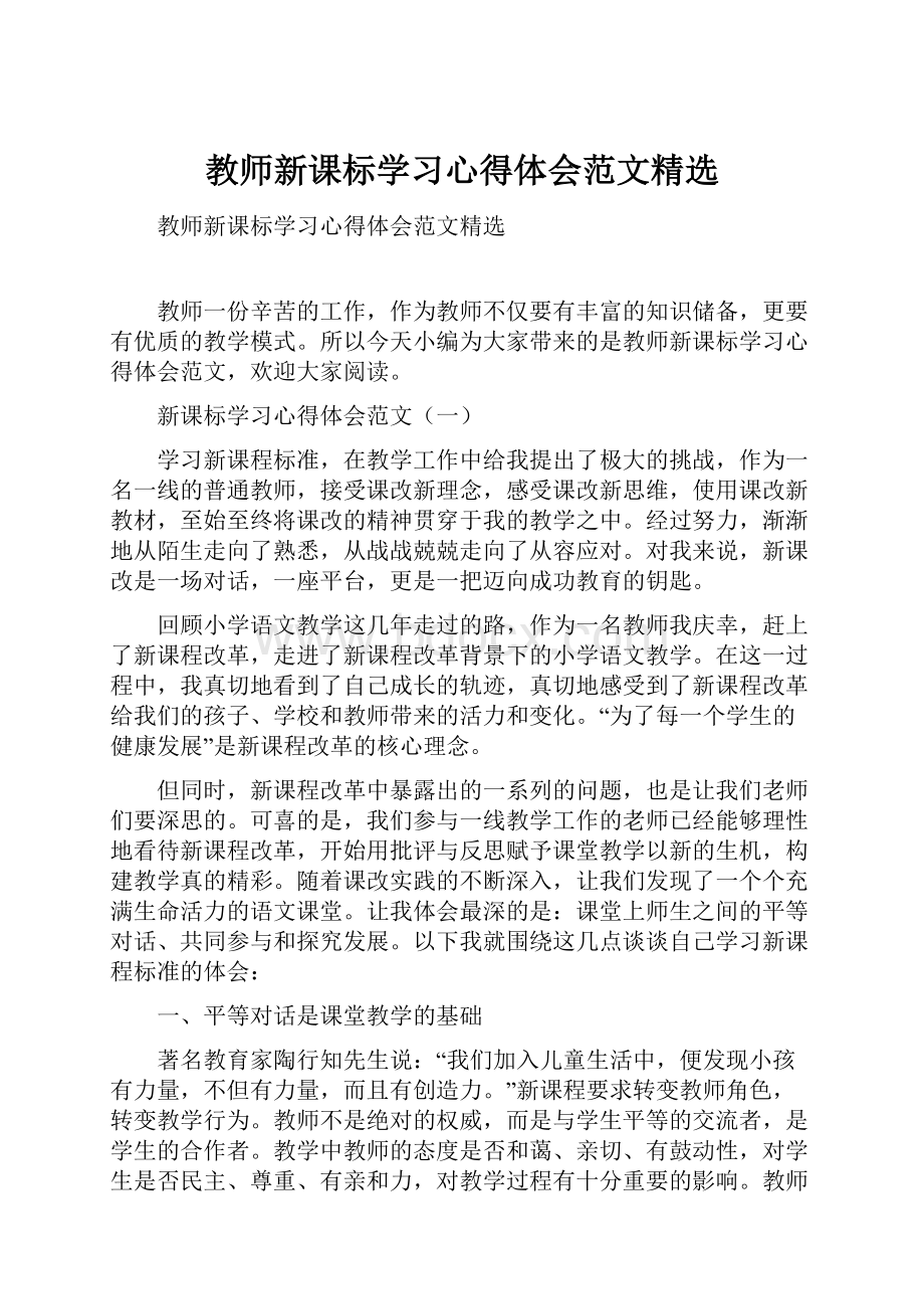 教师新课标学习心得体会范文精选.docx