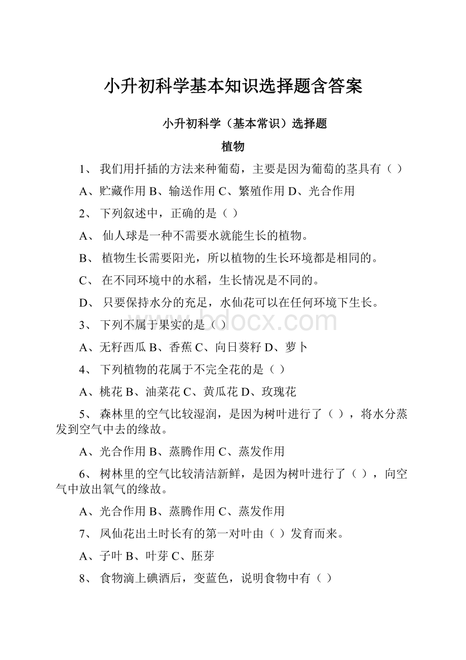 小升初科学基本知识选择题含答案.docx_第1页