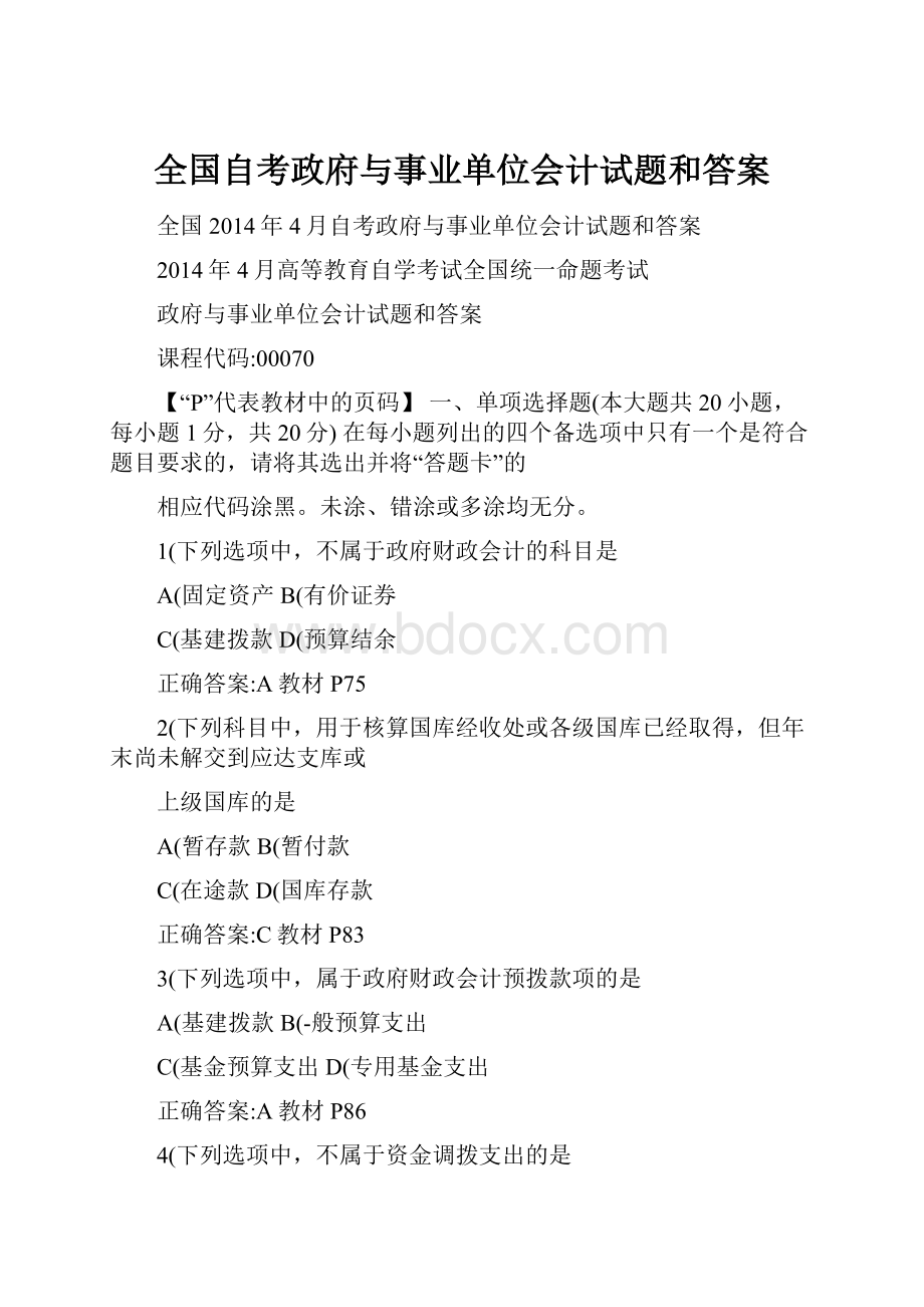 全国自考政府与事业单位会计试题和答案.docx