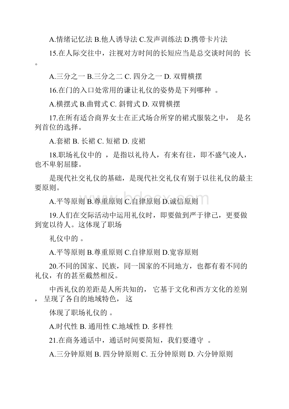 机关事业单位工勤技能岗位等级考核模拟试题职业道德.docx_第3页