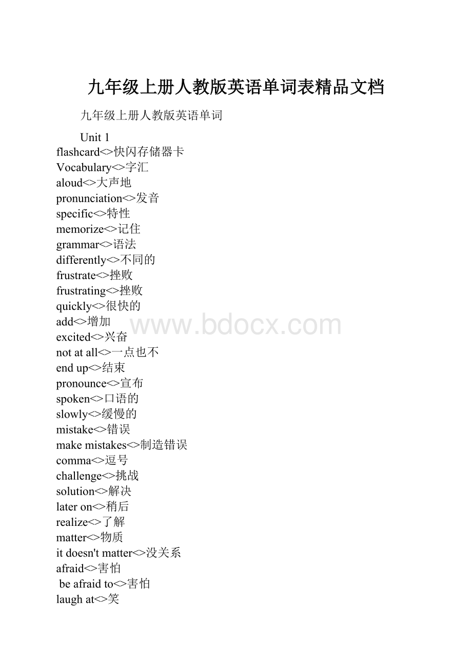 九年级上册人教版英语单词表精品文档Word文件下载.docx