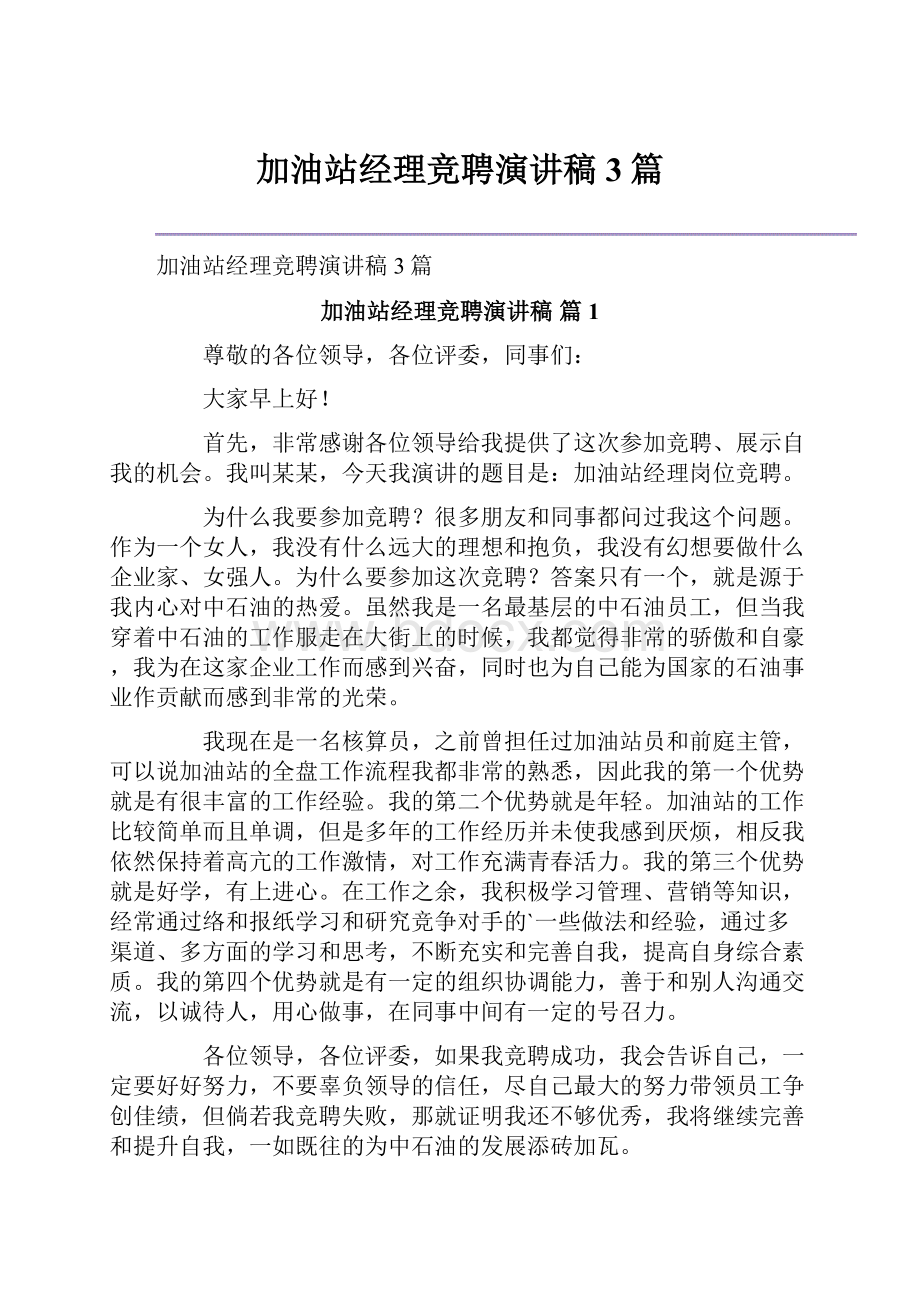 加油站经理竞聘演讲稿3篇.docx_第1页