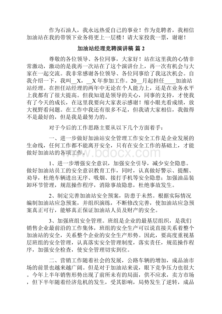 加油站经理竞聘演讲稿3篇.docx_第2页