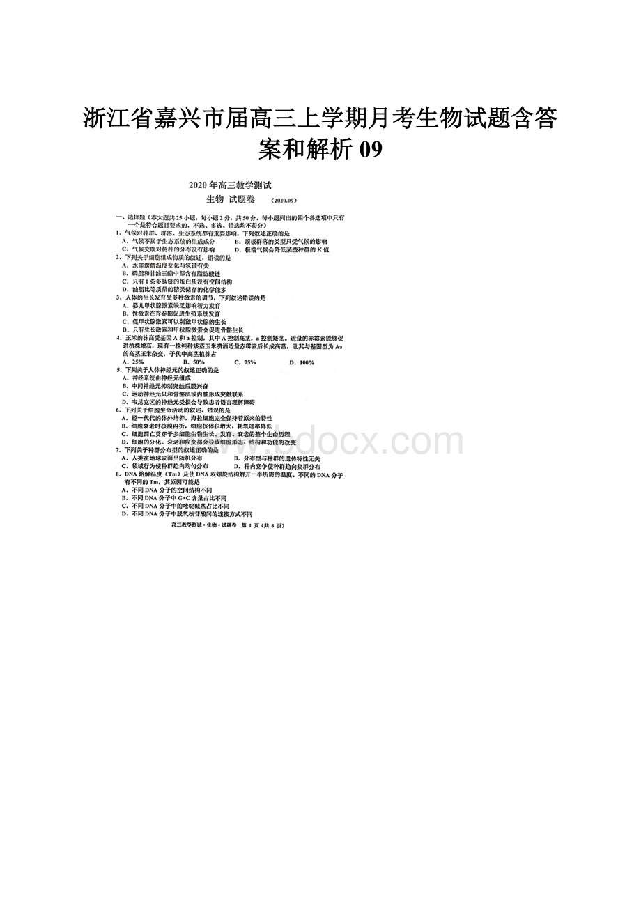 浙江省嘉兴市届高三上学期月考生物试题含答案和解析09.docx_第1页