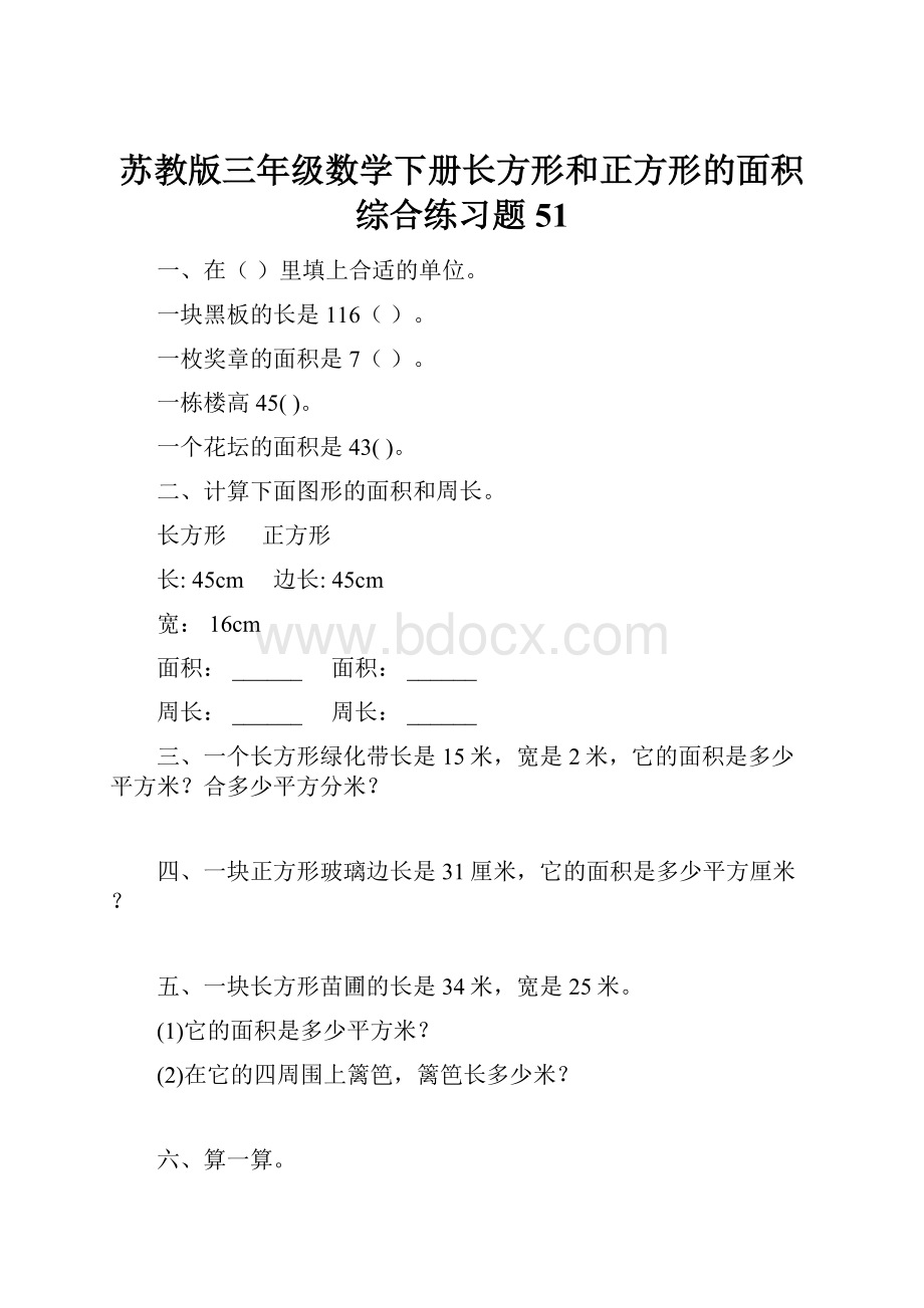 苏教版三年级数学下册长方形和正方形的面积综合练习题51.docx