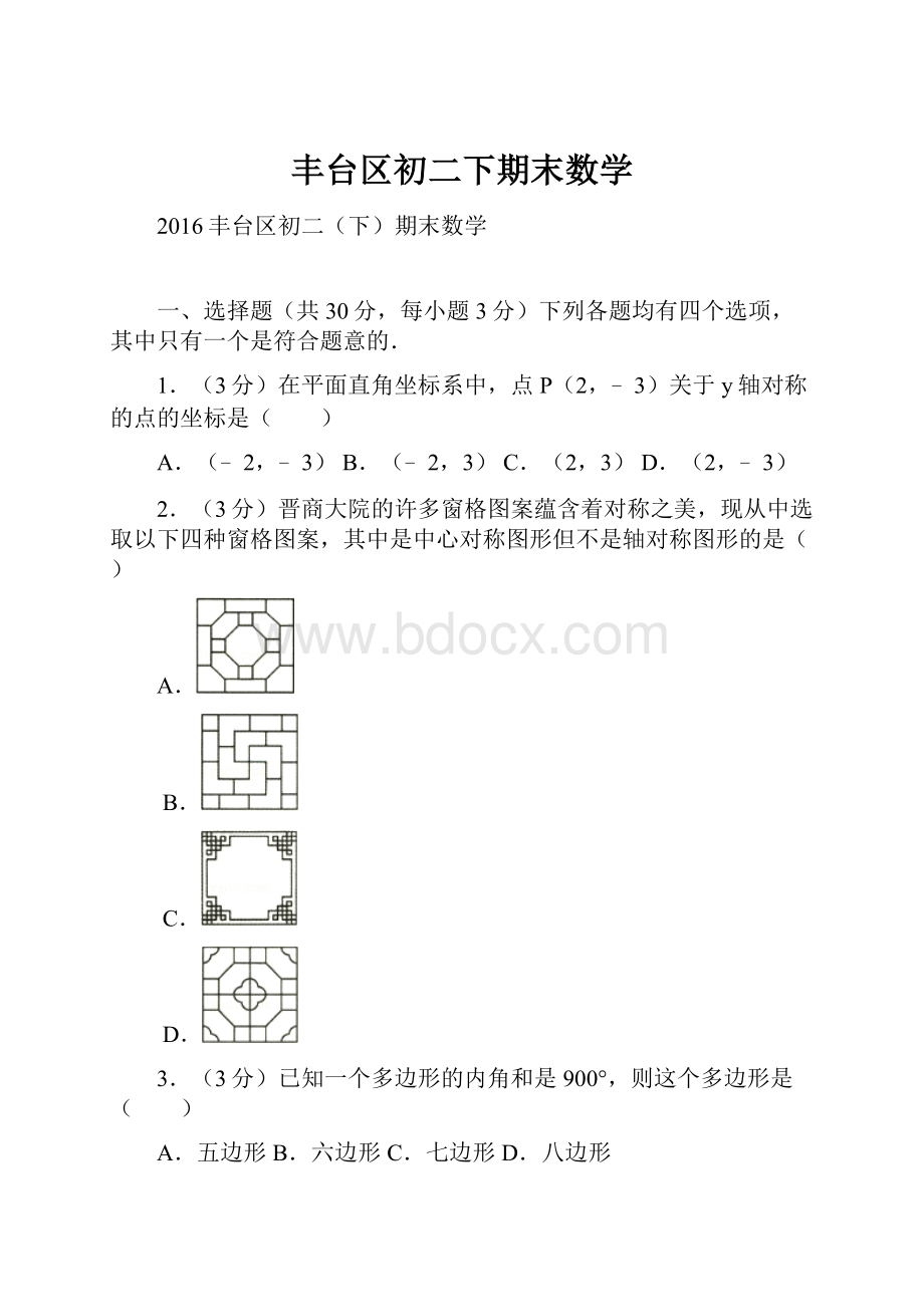 丰台区初二下期末数学.docx_第1页