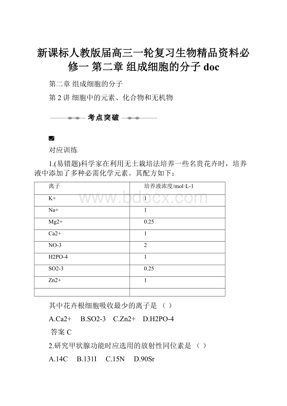 新课标人教版届高三一轮复习生物精品资料必修一第二章组成细胞的分子 doc.docx