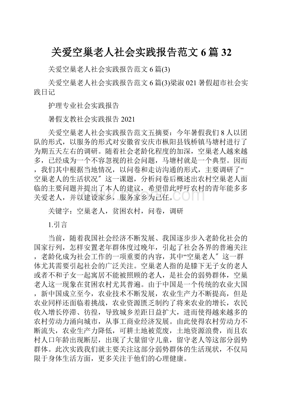 关爱空巢老人社会实践报告范文6篇32.docx_第1页