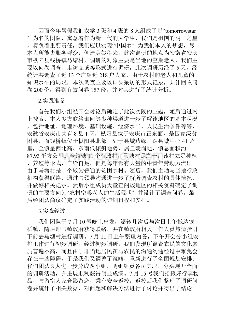 关爱空巢老人社会实践报告范文6篇32.docx_第2页