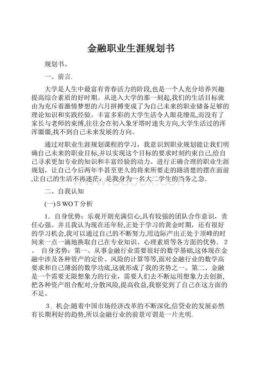 金融职业生涯规划书.docx_第1页