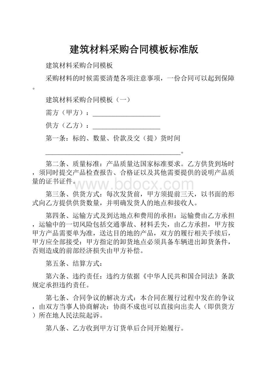 建筑材料采购合同模板标准版Word文档格式.docx